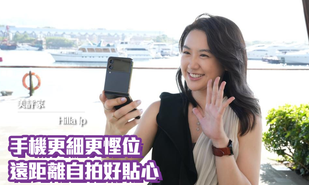 Samsung Galaxy Z Flip4｜小巧輕便手機  新一代自拍神器｜iTRIAL用家分享