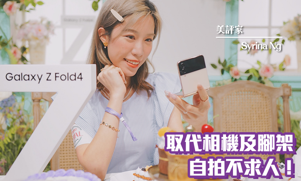 Samsung Galaxy Z Flip4｜免手持精彩拍攝  自拍不求人！｜iTRIAL用家分享