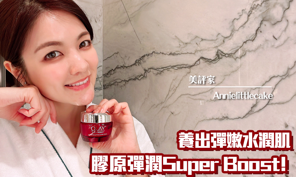 OLAY Super Cream｜幫助預防膠原蛋白流失｜iTRIAL用家分享