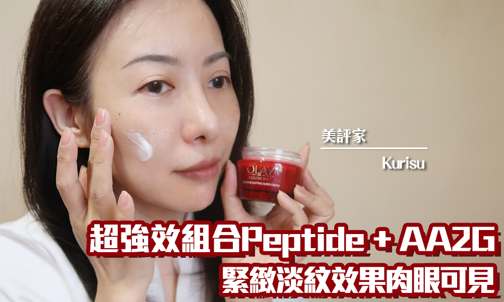 OLAY Super Cream｜Peptide + AA2G激活膠原增生 全面對抗膠原流失｜iTRIAL用家分享