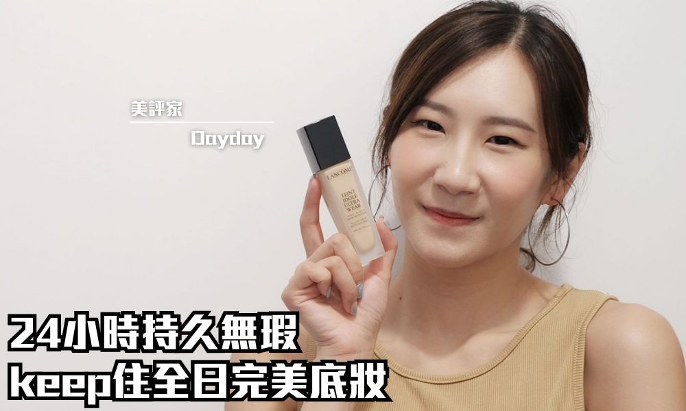 Lancôme 極致持妝輕透粉底液｜對抗油光脫妝等問題 keep全日底妝完美丨iTRIAL用家分享