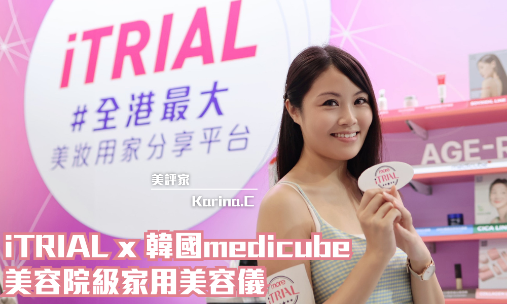 iTRIAL第二屆超級美妝週 | 韓國皇牌美容儀 medicube Age-R 全方位變美分享會| iTRIAL用家分享