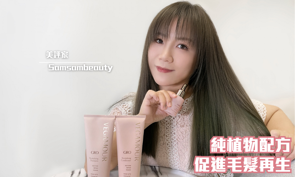 Vegamour GRO Hair Serum生髮精華液｜純素不合有害物、減少稀疏脫落養髮活髮｜iTRIAL用家分享