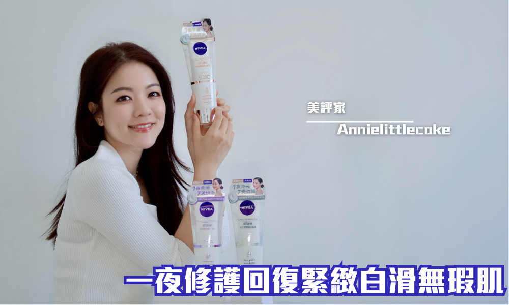 NIVEA 奇肌雙管精萃凝乳系列｜7天體驗彈嫩亮白嬰兒肌｜iTRIAL用家分享