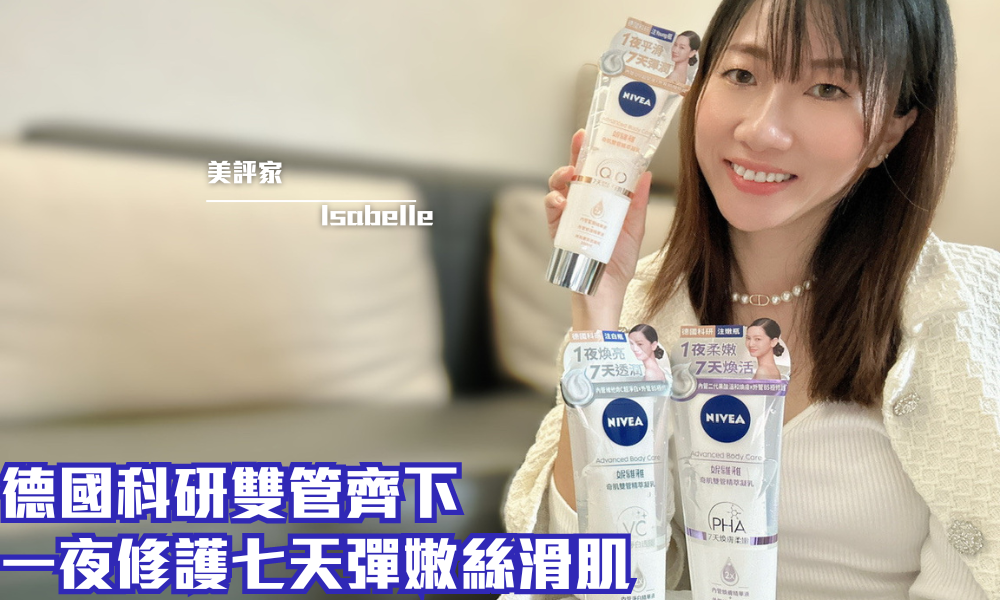 NIVEA 奇肌雙管精萃凝乳系列｜7天體驗彈緻絲滑水潤肌｜iTRIAL用家分享