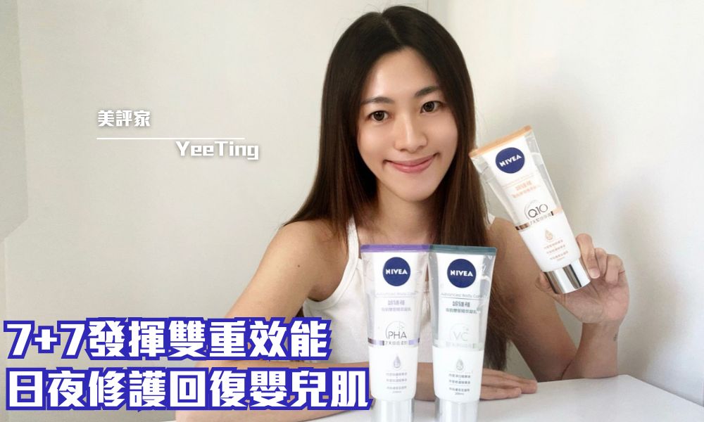 NIVEA 奇肌雙管精萃凝乳系列｜轉季必備7+7嫩膚緊緻身體乳｜iTRIAL用家分享