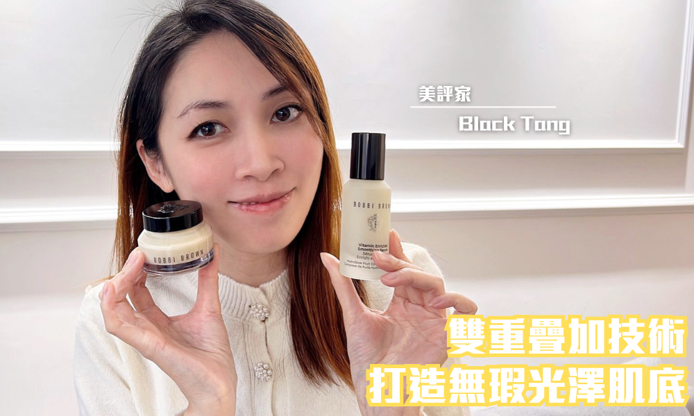 Bobbi Brown 維他命營養系列｜雙重疊加技術拯救缺水敏感肌｜iTRIAL用家分享