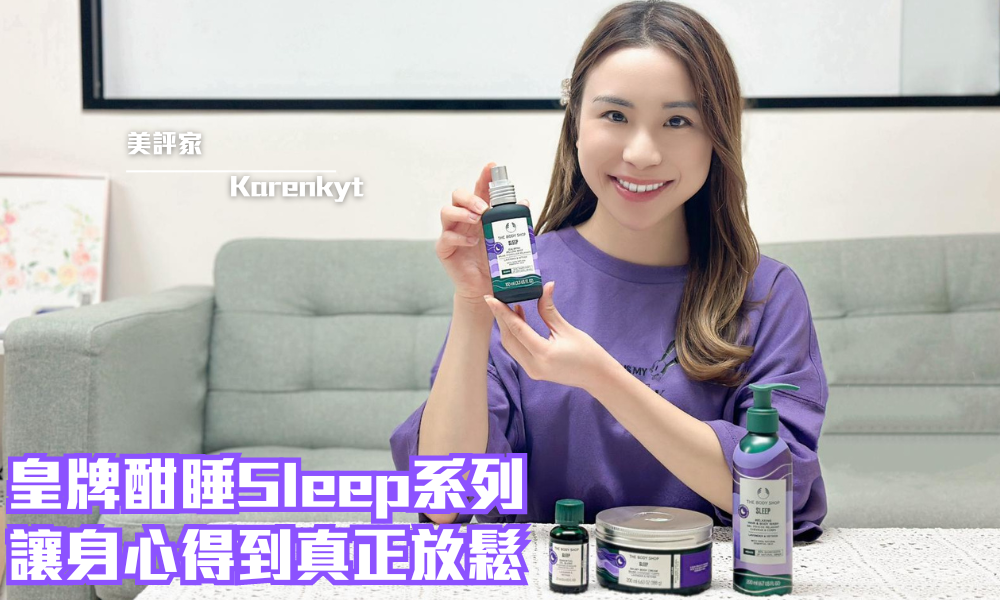 The Body Shop Wellness皇牌酣睡Sleep系列｜好好享受me time 讓身心得到真正放鬆｜iTRIAL用家分享