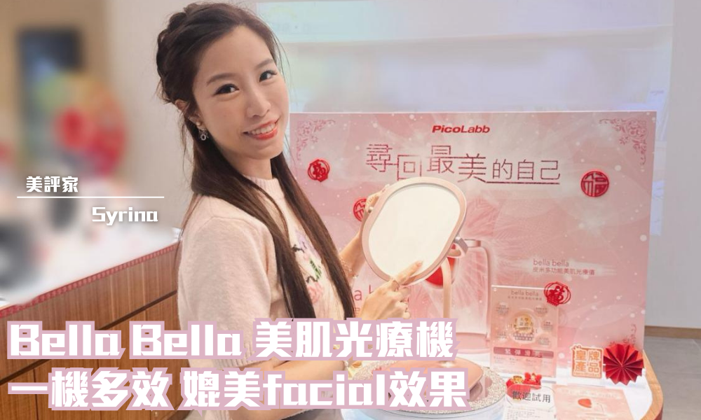 PicoLabb bella bella 皮米多功能美肌光療儀｜媲美專業facial效果｜iTRIAL用家分享