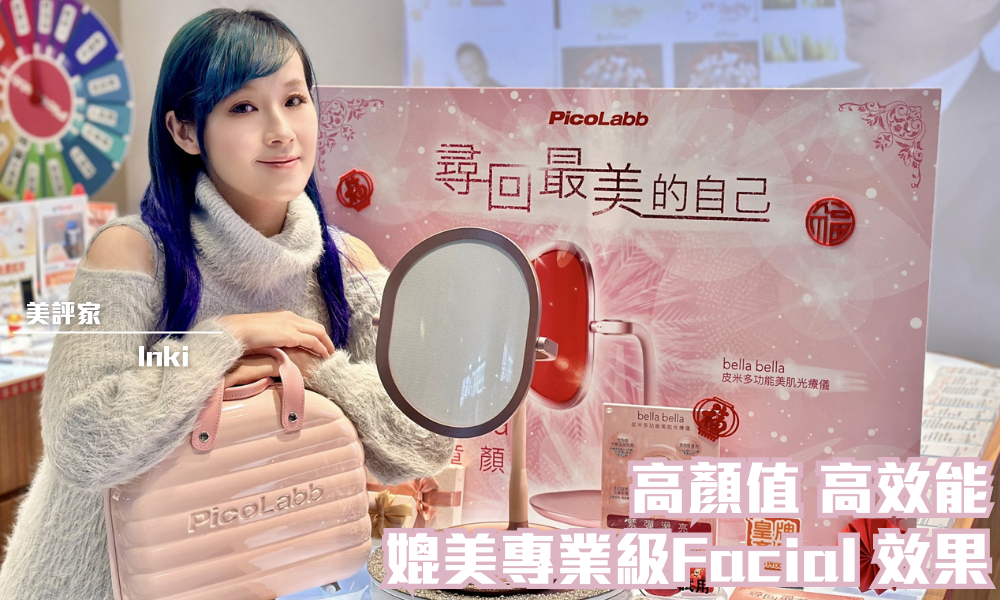 PicoLabb bella bella 皮米多功能美肌光療儀｜內外兼備 一機多效逆轉肌齡｜iTRIAL用家分享