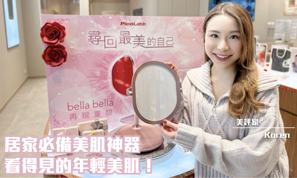 PicoLabb bella bella 皮米多功能美肌光療儀｜居家美肌神器，全方位解決肌膚問題｜iTRIAL用家分享