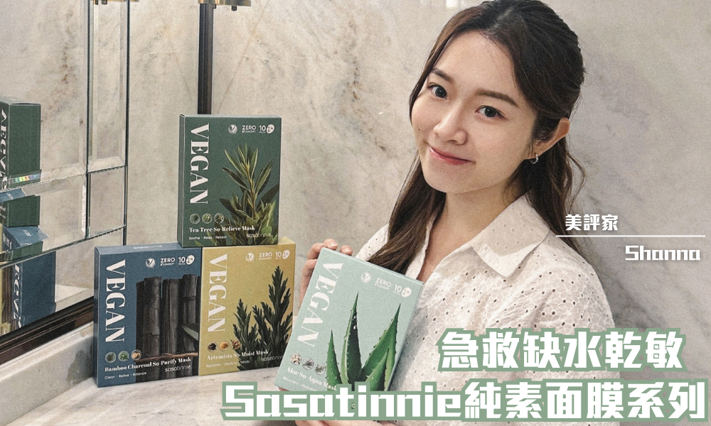 Sasatinnie 蘆薈修護保濕面膜｜100%純素可降解纖維 急救必備面膜｜iTRIAL用家分享