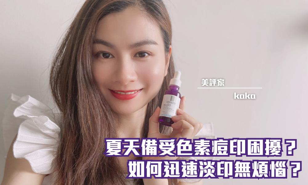 La Roche-Posay B3 透光淡斑精華｜迅速淡斑 改善色素痘印｜iTRIAL用家分享