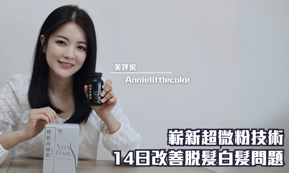 VITA HAIR 維新烏絲素 超微粉配方｜内服界新突破 嶄新超微粉技術 14日改善脫髮問題｜iTRIAL用家分享