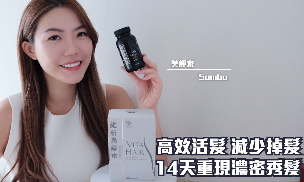 VITA HAIR 維新烏絲素 超微粉配方｜14天重現濃密黑髮 頭髮更強韌｜iTRIAL用家分享