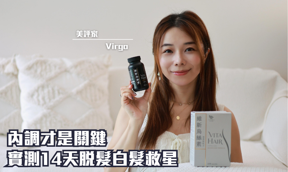 VITA HAIR 維新烏絲素 超微粉配方｜脫髮白髮救星 超微粉技術高效活髮｜iTRIAL用家分享