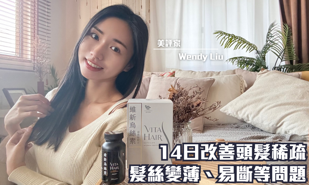 VITA HAIR 維新烏絲素 超微粉配方｜超微粉活髮技術 高效改善脫髮白髮問題｜iTRIAL用家分享