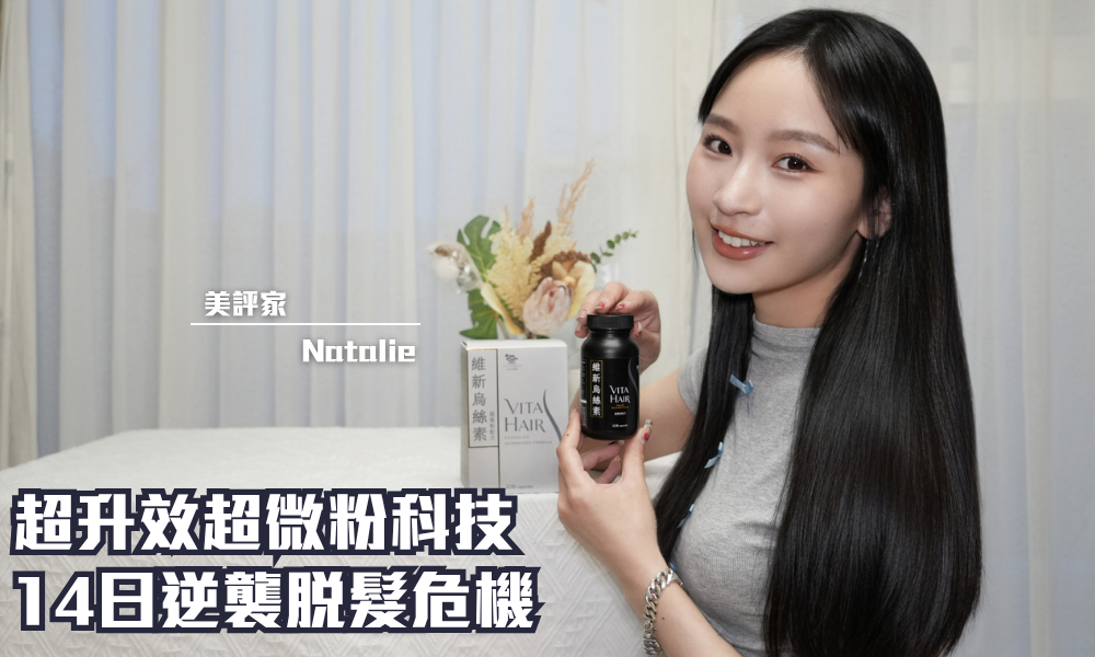 VITA HAIR 維新烏絲素 超微粉配方｜14日逆襲脫髮危機｜iTRIAL用家分享