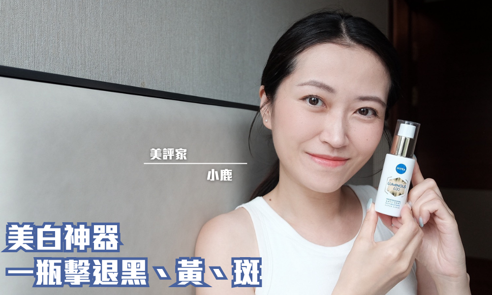 NIVEA LUMINOUS630專研多重淡斑透白煥膚精華｜抑制黑色素生成 美白提亮肌膚｜iTRIAL用家分享