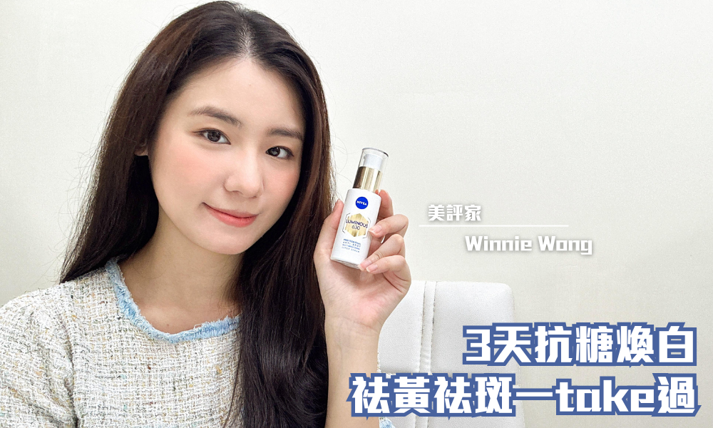 NIVEA LUMINOUS630專研多重淡斑透白煥膚精華｜雙重專利配方 有效淡斑袪黃｜iTRIAL用家分享