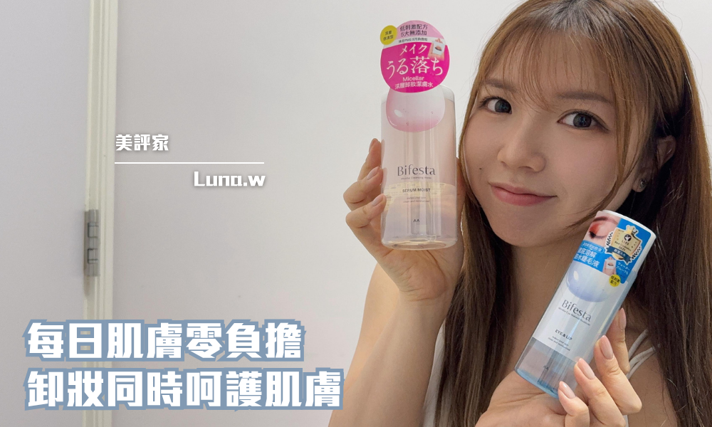 Bifesta 全新包裝皇牌卸妝產品｜溫和低刺激卸妝水 保護肌膚嘅心水之選｜iTRIAL用家分享