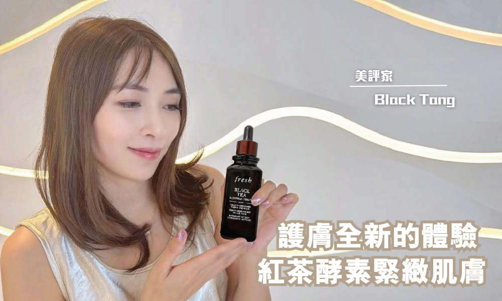 fresh 紅茶凝時煥活精華｜護膚全新的體驗 紅茶酵素緊緻肌膚｜iTRIAL用家分享