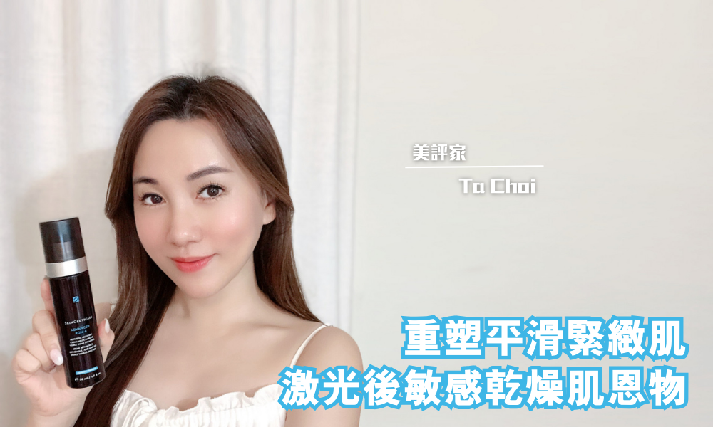 SkinCeuticals 6維再生修復面霜｜醫美後舒緩修復滋潤救星｜iTRIAL用家分享