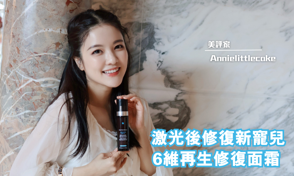 SkinCeuticals 6維再生修復面霜｜醫美修復天花板激光術後必備  ｜iTRIAL用家分享
