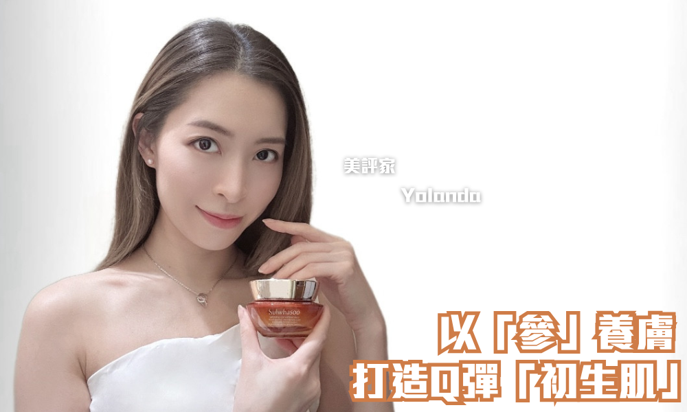 Sulwhasoo 雪花秀 禦時緊顏參養面霜（ 人參面霜）｜肌膚長壽的秘密 ｜iTRIAL用家分享