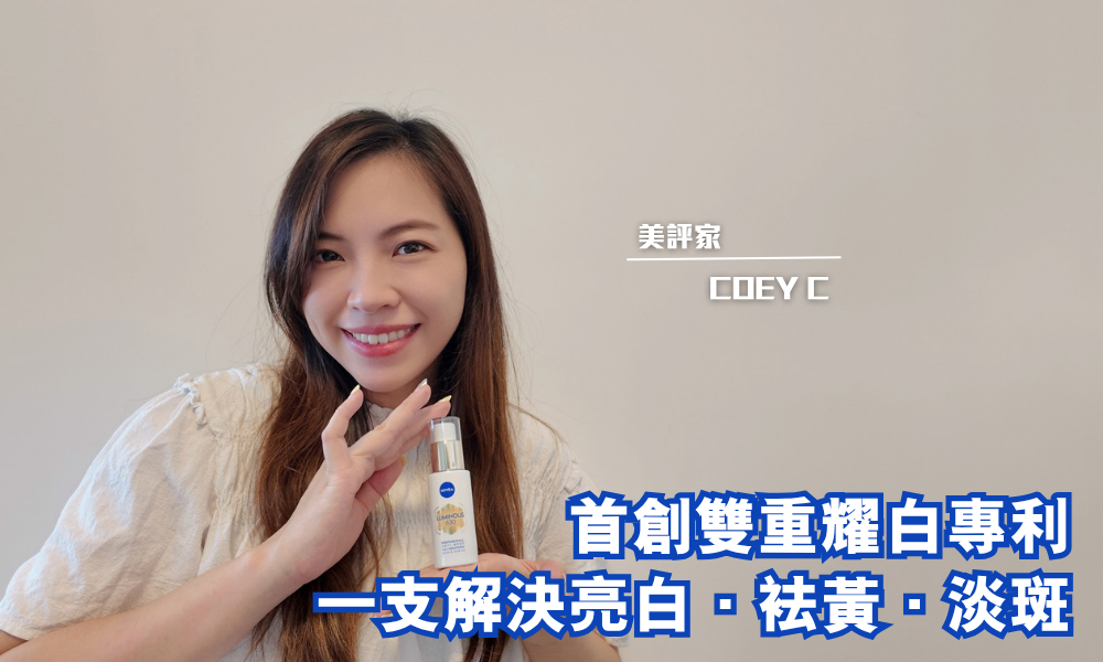 NIVEA LUMINOUS630專研多重淡斑透白煥膚精華| 3天煥白7天袪黃|iTRIAL用家分享