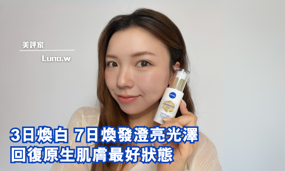 NIVEA LUMINOUS630專研多重淡斑透白煥膚精華|告別暗沉膚色 一支煥白祛黃淡斑|iTRIAL用家分享