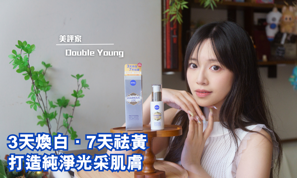 NIVEA LUMINOUS630專研多重淡斑透白煥膚精華|亮白煥膚驚喜體驗  |iTRIAL用家分享