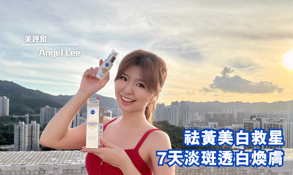 NIVEA LUMINOUS630專研多重淡斑透白煥膚精華|3天煥白、7天祛黃不是夢!|iTRIAL用家分享
