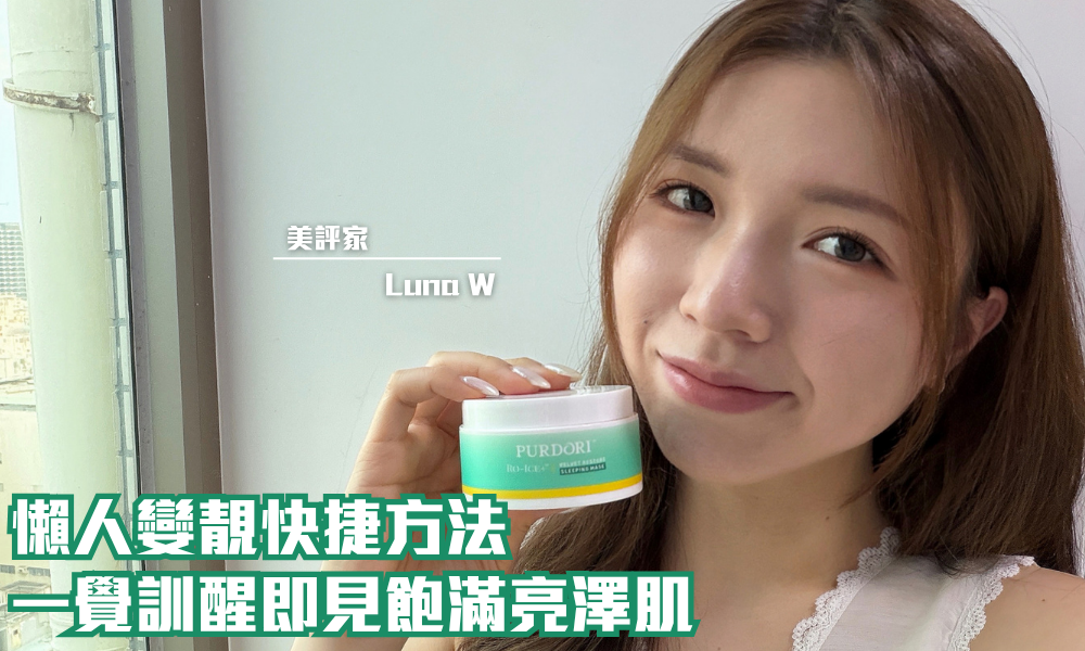 PURDORI Velvet Restore 睡眠面膜｜睡眠時間 重拾好膚質｜iTRIAL用家分享