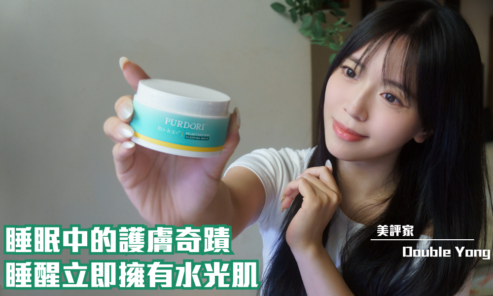 PURDORI Velvet Restore 睡眠面膜｜轉季肌膚的夜間修護之旅｜iTRIAL用家分享