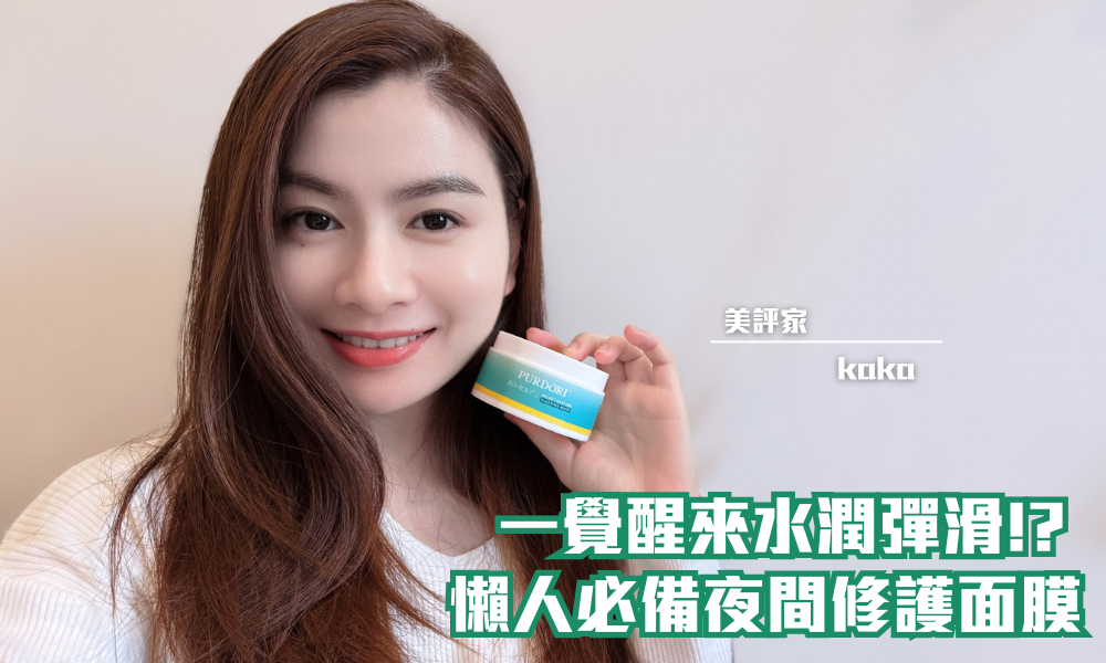 PURDORI Velvet Restore 睡眠面膜｜夜間修護 醒來水潤彈滑｜iTRIAL用家分享