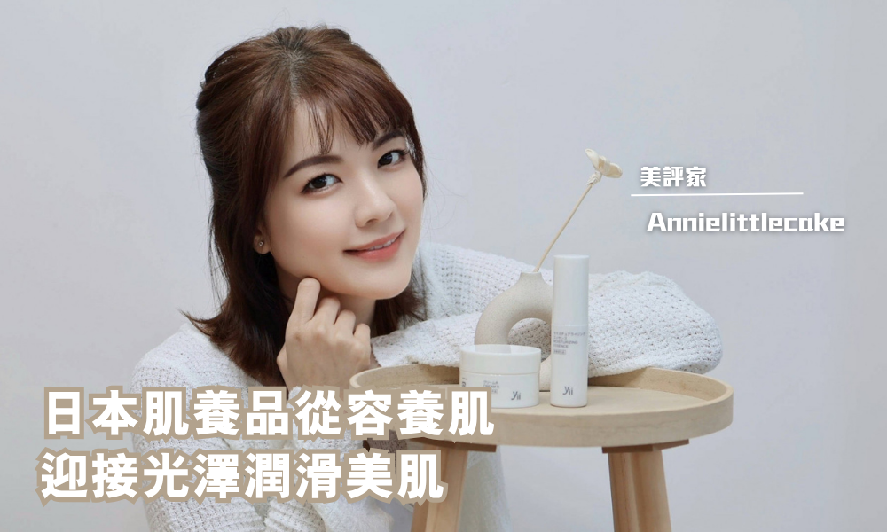 Yii 再生補濕活氧精華｜補水同時修復從容養肌 ｜iTRIAL用家分享