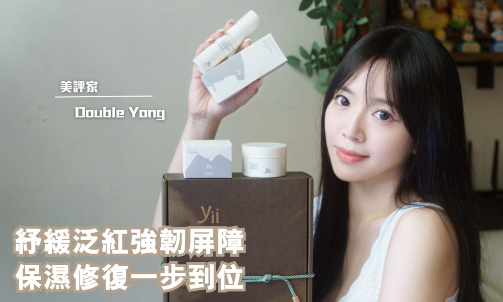 Yii 再生補濕活氧精華(Moisturizing Essence) 再生提亮修復乳霜 (Cream R)｜轉季救星，肌膚重現水潤光澤｜iTRIAL用家分享