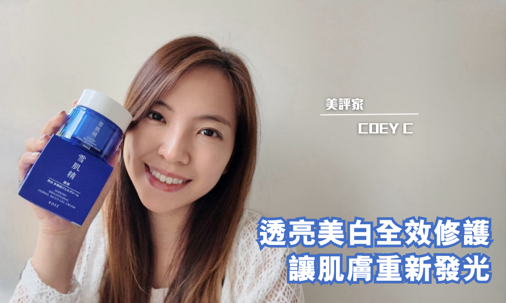 雪肌精 藥用雪肌精美白全效修護乳霜<透亮版>｜雪肌精透亮版乳霜，1瓶7效，鎖緊肌膚滋潤，綻放自信之美！｜iTRIAL用家分享