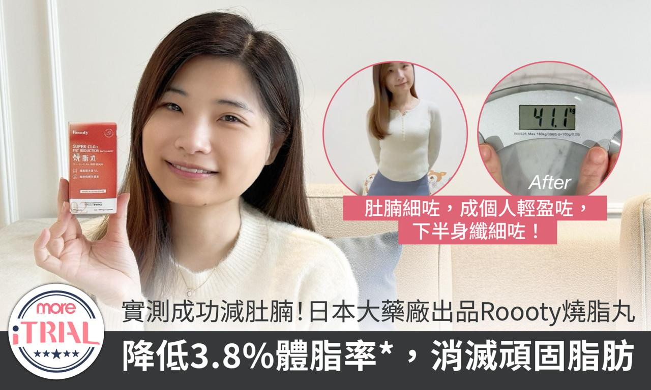 實測成功減肚腩！日本大藥廠出品Roooty燒脂丸天然成分降低3.8%體脂率*，一樽即時firm哂 真正實現「睇得出嘅瘦」！