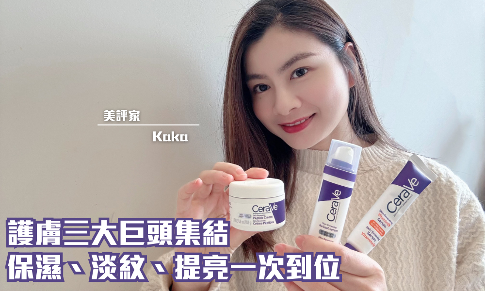 CeraVe 活肌再生系列｜維他命C、A醇、Peptide  護膚一次到位｜iTRIAL用家分享