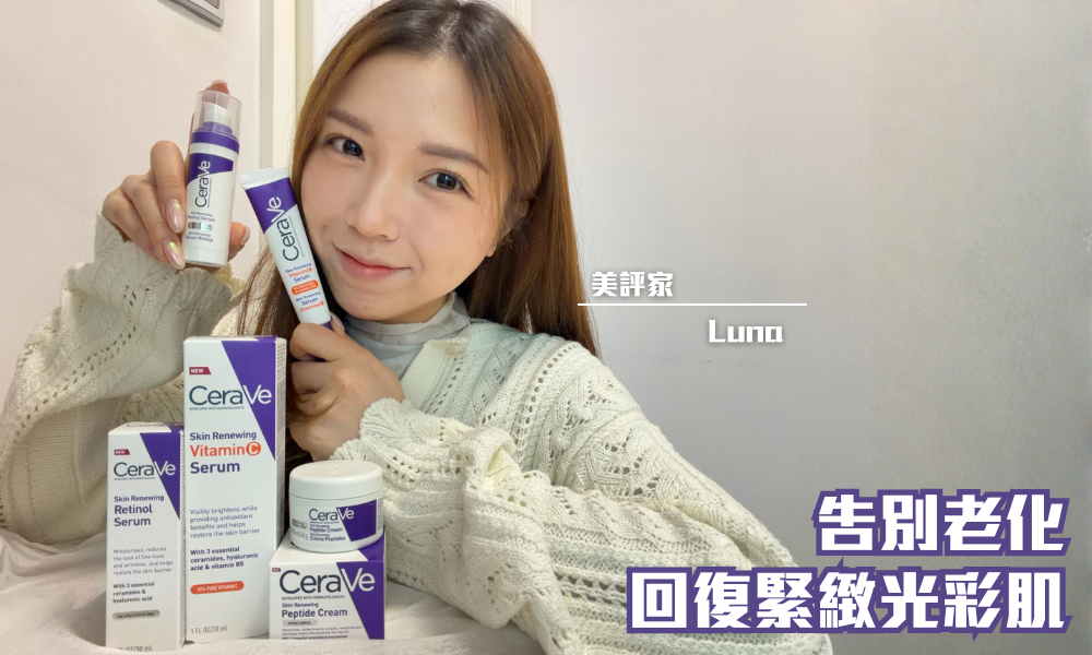 CeraVe 活肌再生系列｜皮膚科醫生研發 活肌再生修復 提升天然保護屏障｜iTRIAL用家分享