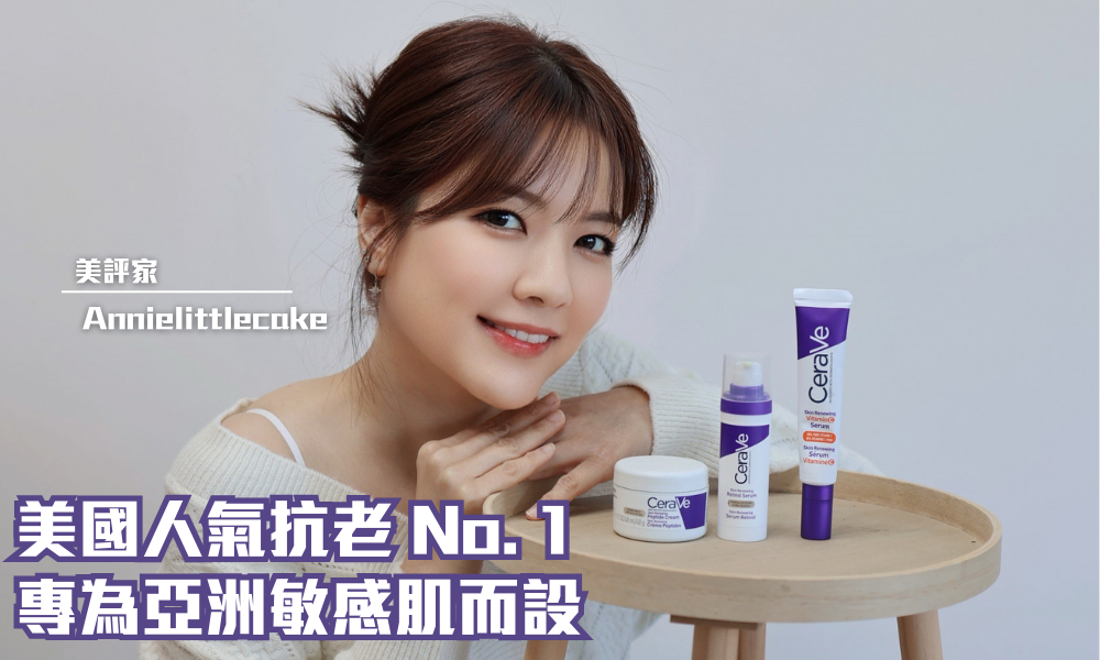 CeraVe 活肌再生系列｜一次過搞掂修護·提亮·抗皺！｜iTRIAL用家分享