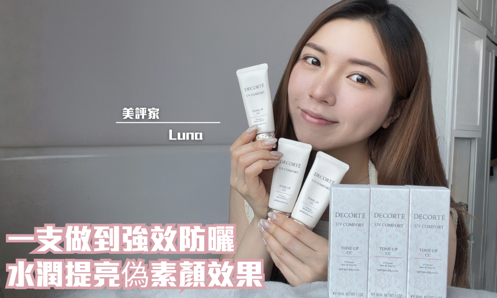 DECORTÉ 水潤提亮CC 護膚防曬霜｜夏天不可或缺 防曬霜+隔離+提亮 All In One ｜iTRIAL用家分享