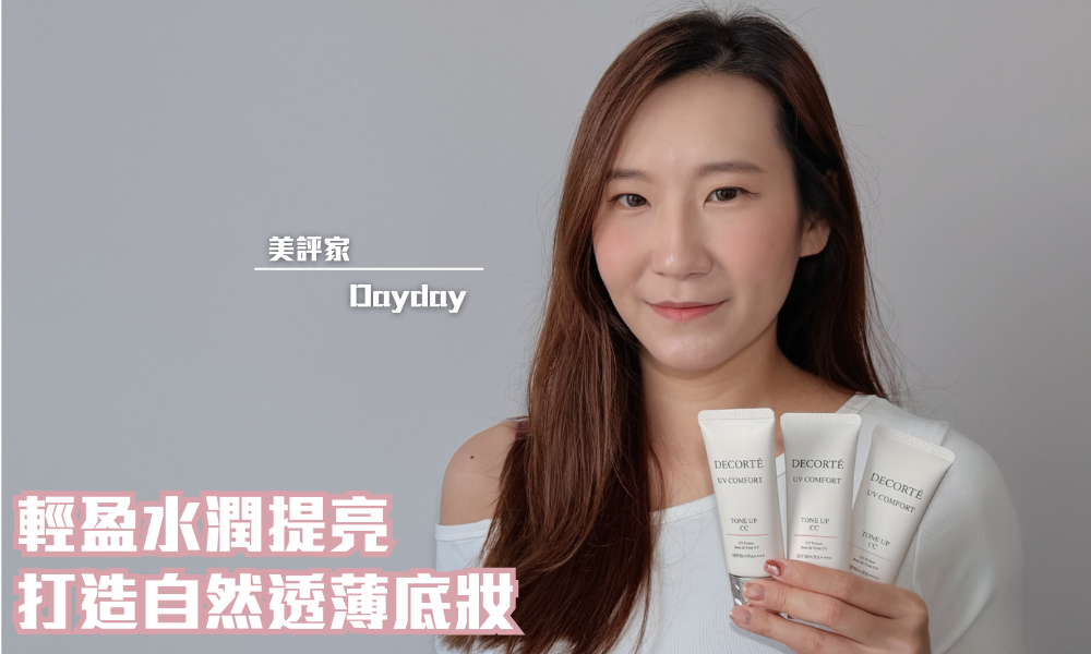 DECORTÉ 水潤提亮CC 護膚防曬霜｜輕盈薄膜 一抹即有自然膚色｜iTRIAL用家分享