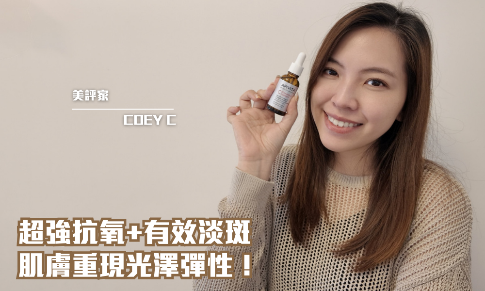 APIVITA C15蜂膠抗氧化精華｜平替版貴婦精華！15% 純維C精華實測：淡斑抗氧驚人效果！｜iTRIAL用家分享