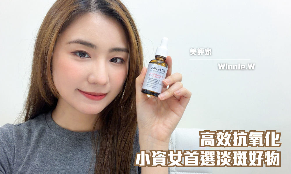 APIVITA C15蜂膠抗氧化精華｜維C天花板！7日精準淡斑 抗氧一take過｜iTRIAL用家分享