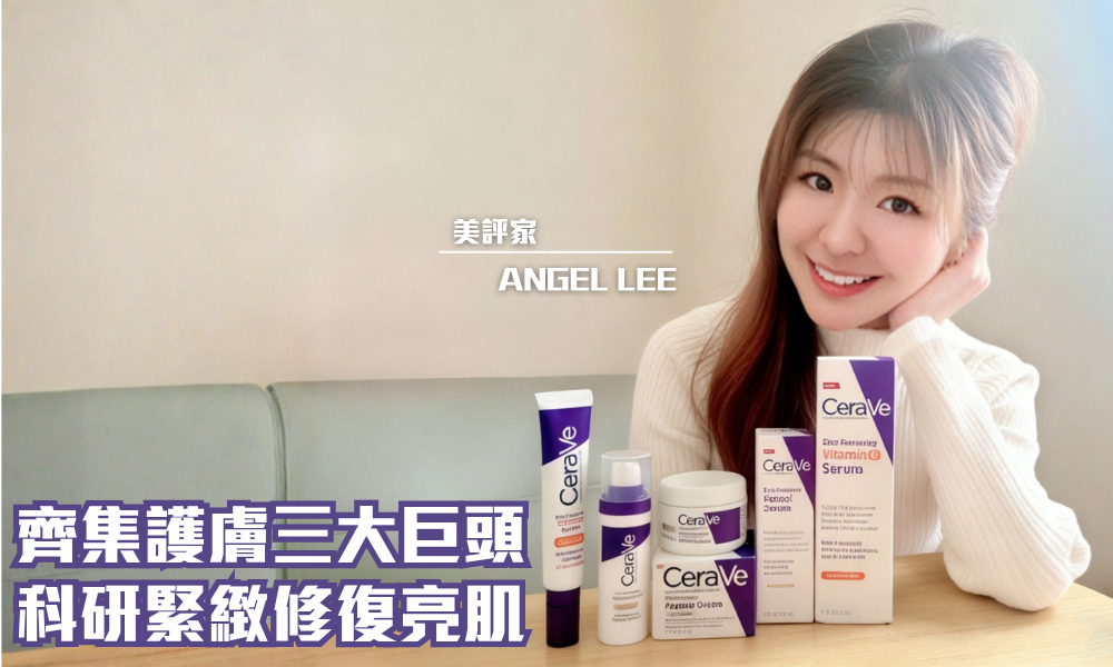 CeraVe 活肌再生系列｜初老肌必備．皮膚科研溫和修復緊緻，建立天然保護屏障｜iTRIAL用家分享