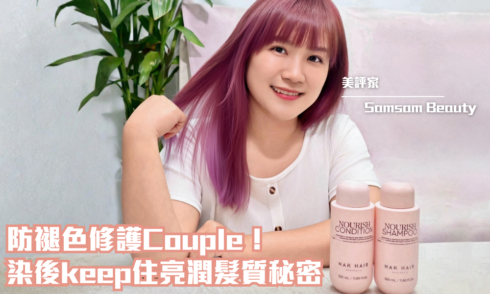 NAK HAIR 水潤滋養系列｜ 鎖住亮麗色澤 、養出柔順光髮｜iTRIAL用家分享