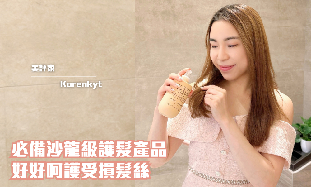 NAK HAIR Blowout Smooth Mist 沙龍柔順造型噴霧｜吹夾造型也能一秒回復柔順髮絲~｜iTRIAL用家分享